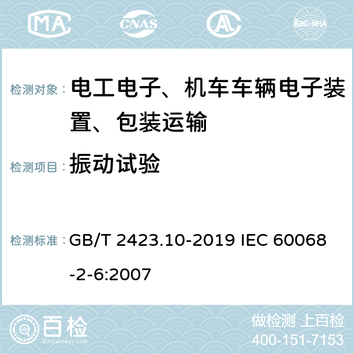 振动试验 环境试验 第2部分：试验方法 试验Fc：振动（正弦） GB/T 2423.10-2019 IEC 60068-2-6:2007