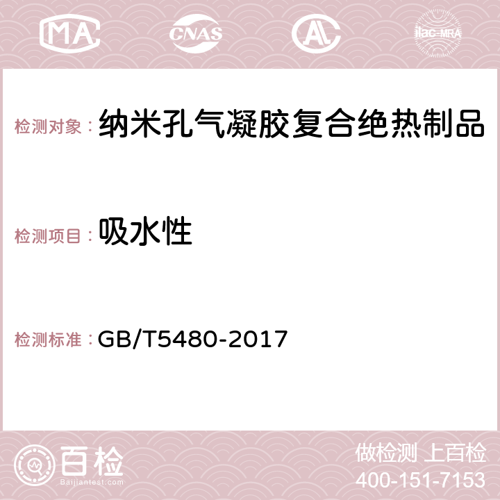 吸水性 矿物棉及其制品试验方法 GB/T5480-2017 /13