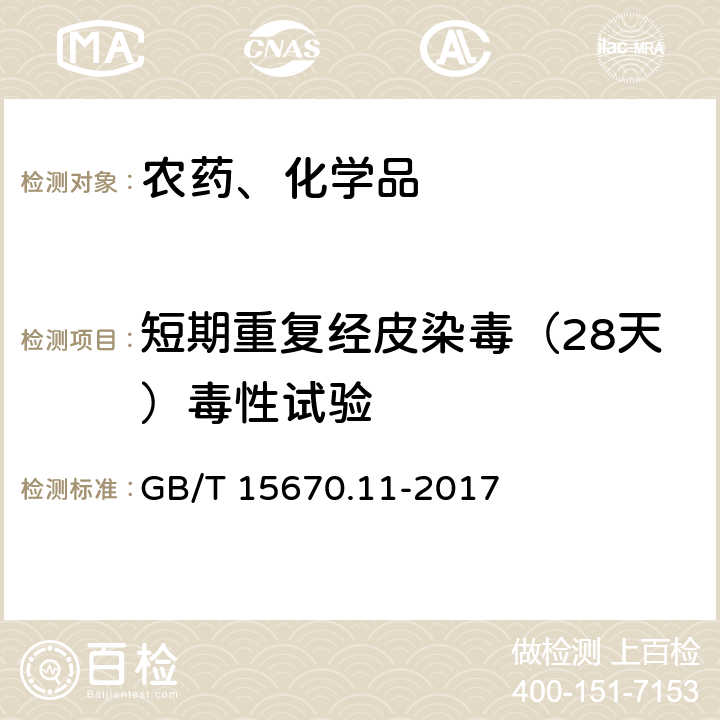 短期重复经皮染毒（28天）毒性试验 农药登记毒理学试验方法 第11部分：短期重复经皮染毒(28天)毒性试验 GB/T 15670.11-2017