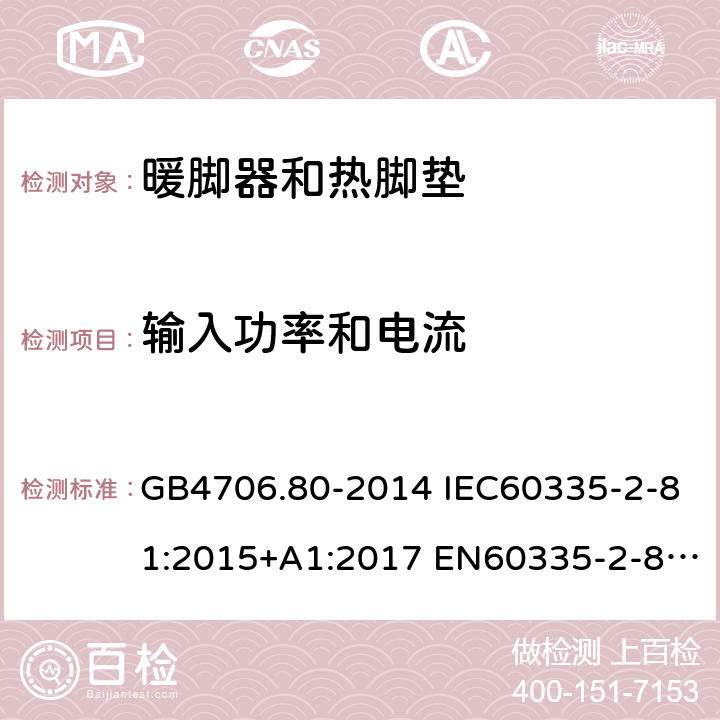 输入功率和电流 家用和类似用途电器的安全 暖脚器和热脚垫的特殊要求 GB4706.80-2014 IEC60335-2-81:2015+A1:2017 EN60335-2-81:2003+A1:2007+A2:2012 AS/NZS60335.2.81:2015+A1:2017 10