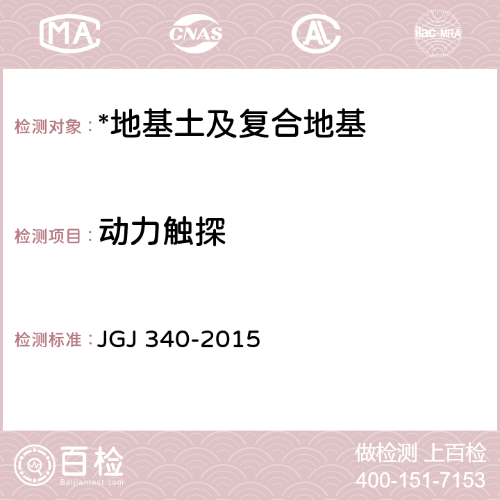 动力触探 建筑地基检测技术规范 JGJ 340-2015 8