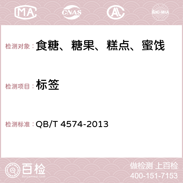 标签 液体木糖醇 QB/T 4574-2013 7.1