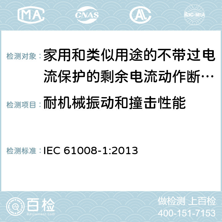 耐机械振动和撞击性能 家用和类似用途的不带过电流保护的剩余电流动作断路器（RCCB） 第1部分：一般规则 IEC 61008-1:2013 9.12