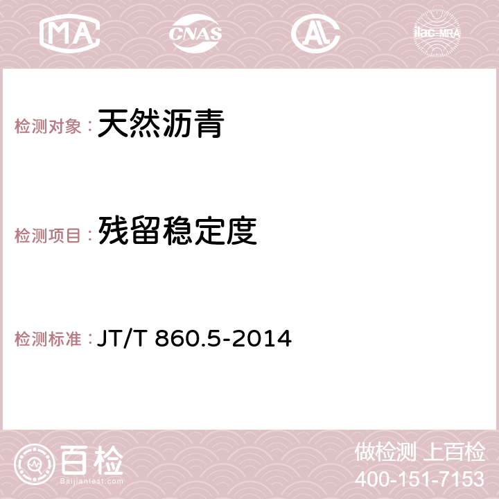 残留稳定度 沥青混合料改性添加剂 第5部分：天然沥青 JT/T 860.5-2014 5.3.3