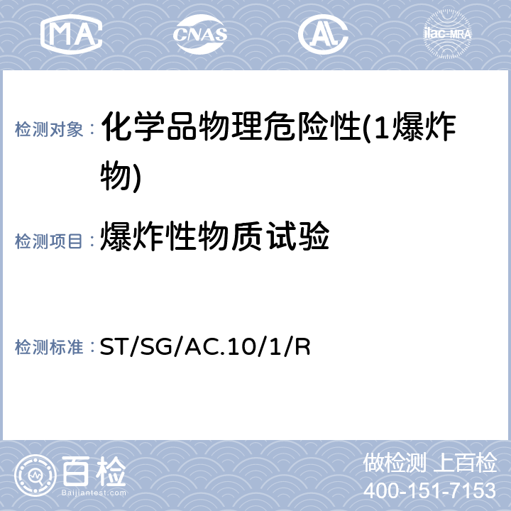 爆炸性物质试验 关于危险货物运输的建议书 联合国《 规章范本》 (21th)ST/SG/AC.10/1/Rev.21第2.1章