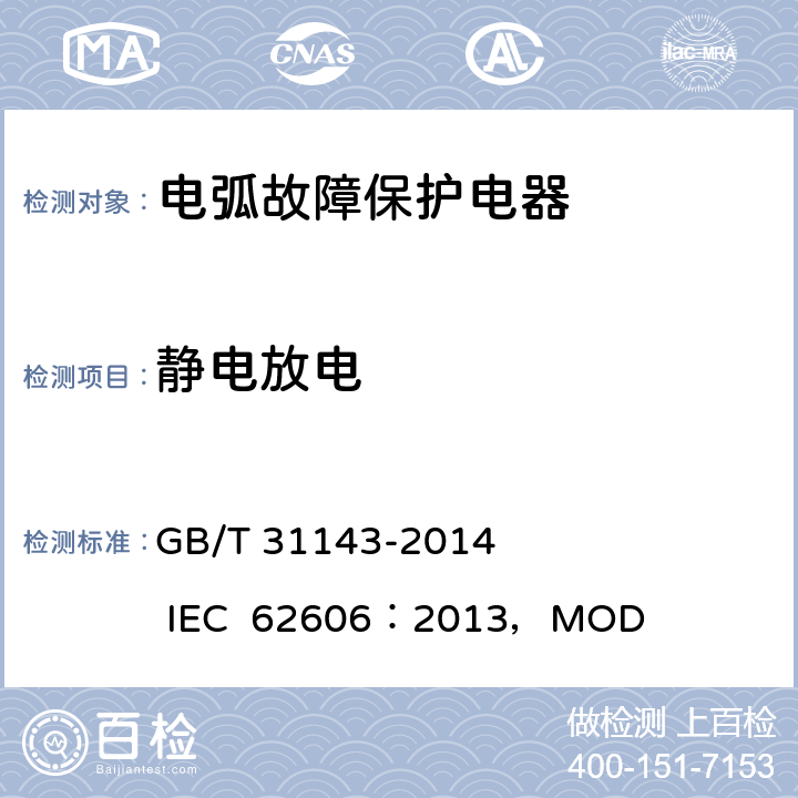 静电放电 《电弧故障保护电器(AFDD)的一般要求》 GB/T 31143-2014 IEC 62606：2013，MOD 9.21.3