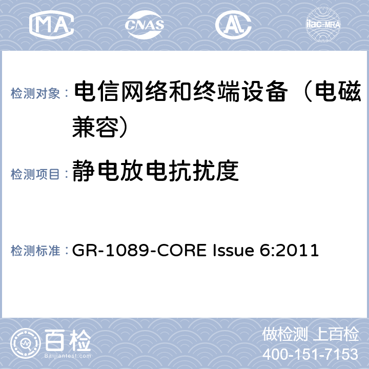 静电放电抗扰度 电信网络设备电磁兼容性及安全通用要求 GR-1089-CORE Issue 6:2011 2.1