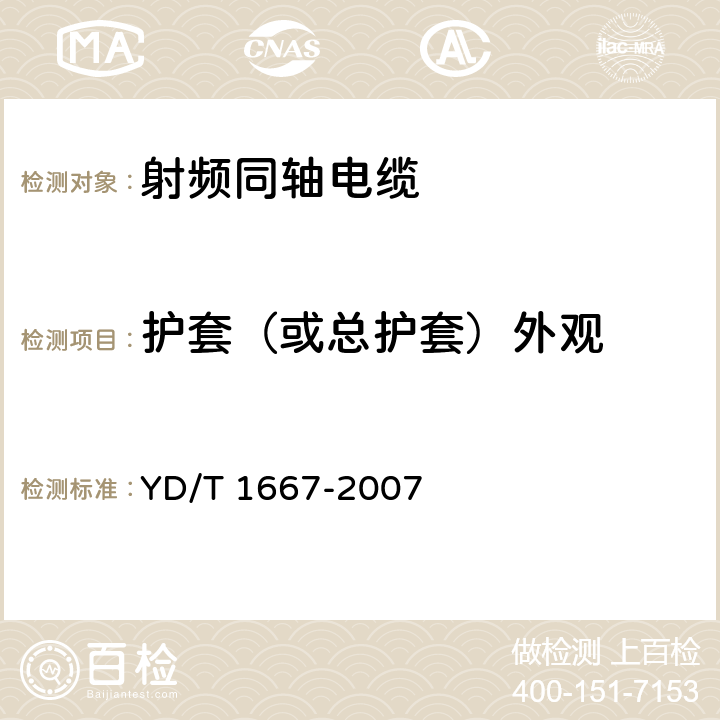 护套（或总护套）外观 通信电缆--无线通信用50Ω泡沫聚乙烯绝缘光滑铜(铝)管外导体射频同轴电缆 YD/T 1667-2007