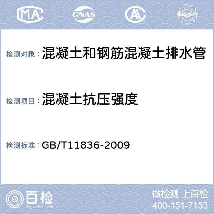 混凝土抗压强度 混凝土和钢筋混凝土排水管 GB/T11836-2009 6.1