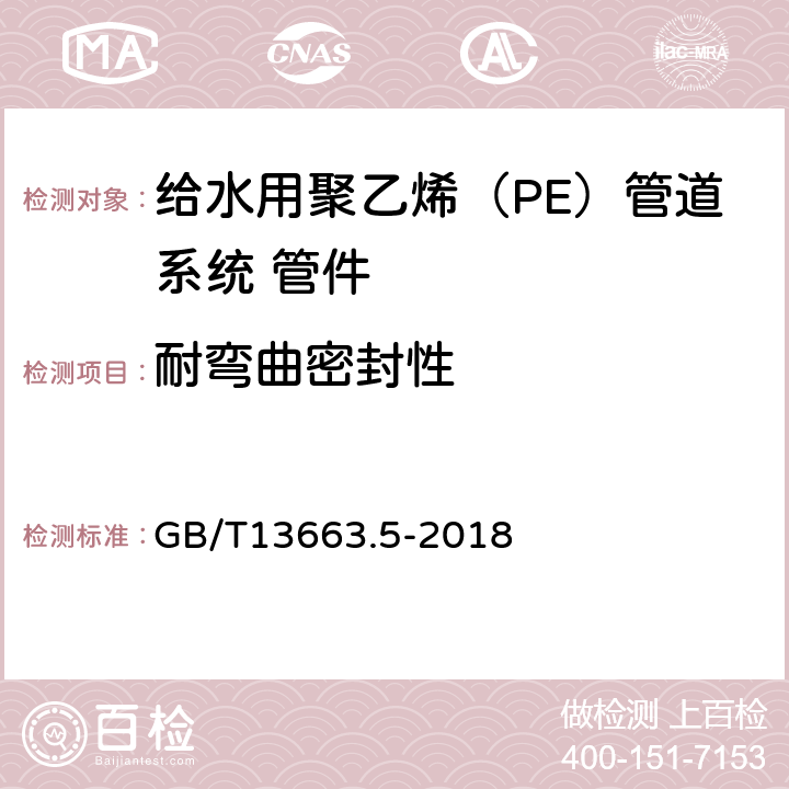 耐弯曲密封性 给水用聚乙烯（PE）管道系统 第5部分：系统适用性 GB/T13663.5-2018 6.6