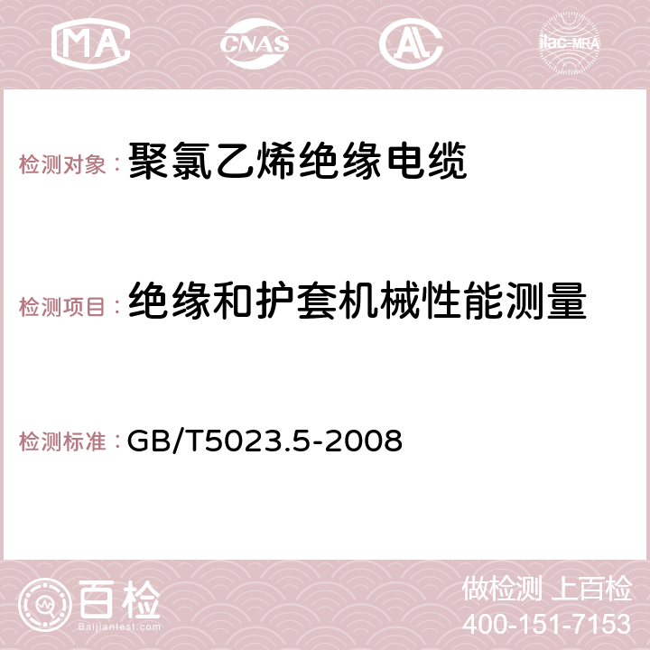 绝缘和护套机械性能测量 额定电压450/750V及以下聚氯乙烯绝缘电缆 第5部分:软电缆(软线) GB/T5023.5-2008 表2，表6，表8，表10，表12，表14