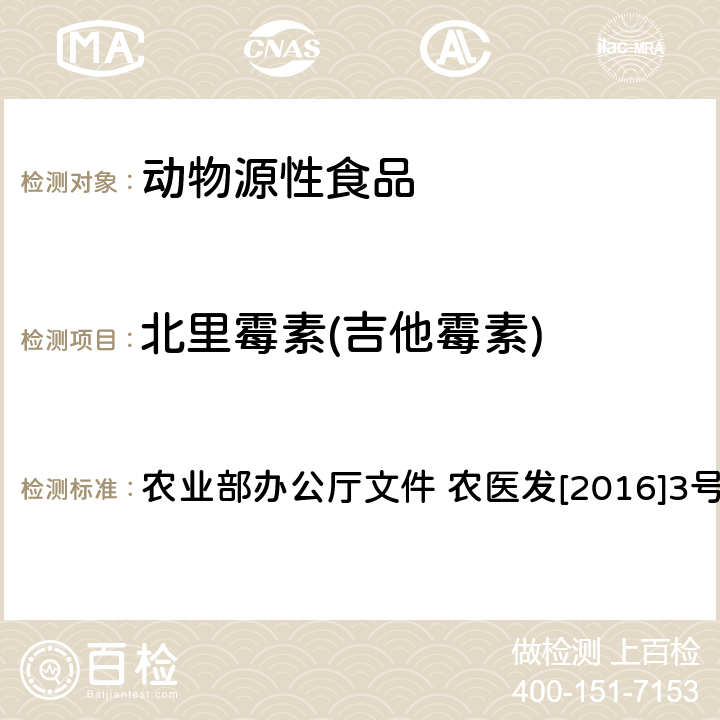 北里霉素(吉他霉素) 动物性食品中林可胺类和大环内酯类药物残留检测-液相色谱-串联质谱法 农业部办公厅文件 农医发[2016]3号 附录4