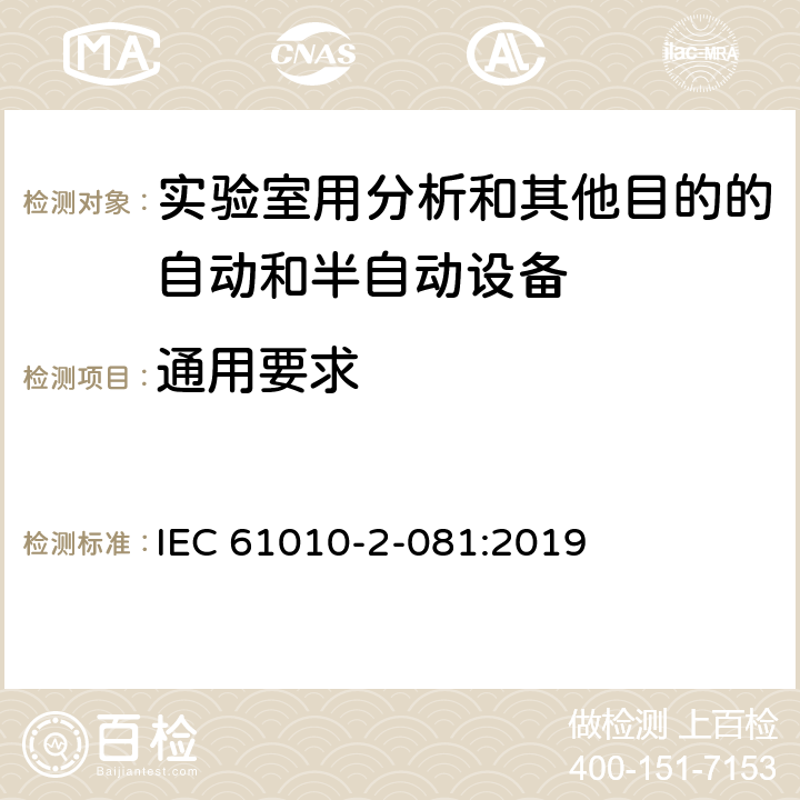 通用要求 测量、控制和实验室用电气设备的安全要求 第2-081部分：实验室用分析和其他目的自动和半自动设备的特殊要求 IEC 61010-2-081:2019 15.1