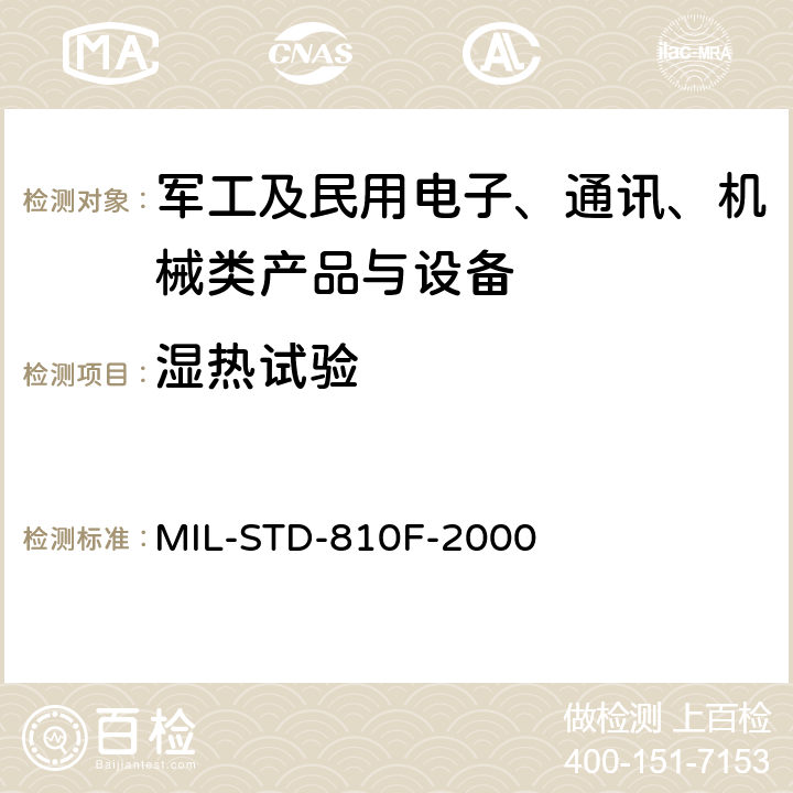 湿热试验 《国防部试验方法标准 环境工程考虑和实验室试验》 MIL-STD-810F-2000 第二部分 方法507.4