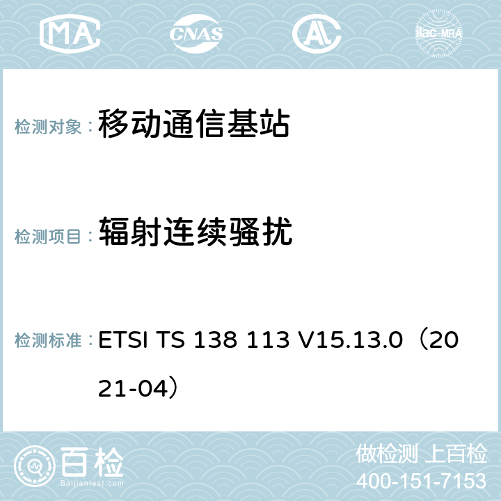辐射连续骚扰 ETSI TS 138 113 5G; NR;基站（BS）电磁兼容性（EMC）  V15.13.0（2021-04） 8..2