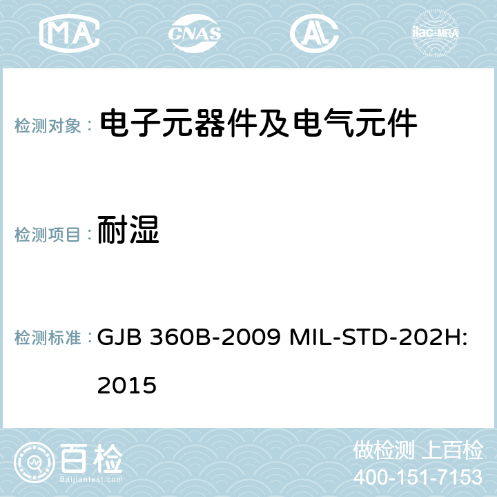 耐湿 电子及电气元件试验方法 GJB 360B-2009 MIL-STD-202H:2015 方法106、方法103