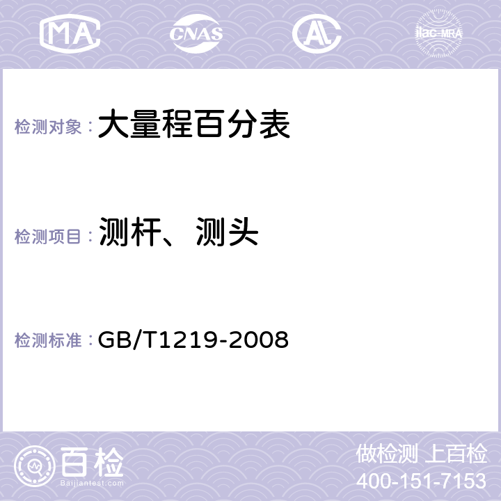 测杆、测头 指示表 GB/T1219-2008 5.5