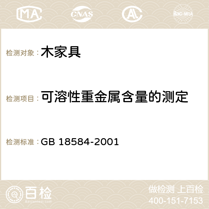 可溶性重金属含量的测定 室内装饰装修材料 木家具中有害物质限量 GB 18584-2001 5.2