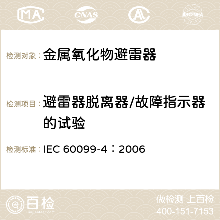避雷器脱离器/故障指示器的试验 IEC 60099-4-2014 避雷器 第4部分:交流系统用无间隙金属氧化物避雷器