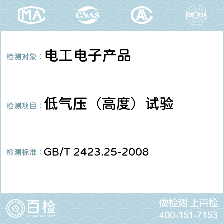 低气压（高度）试验 电工电子产品 环境试验 第2部分：试验方法 试验Z/AM:低温/低气压综合实验 GB/T 2423.25-2008