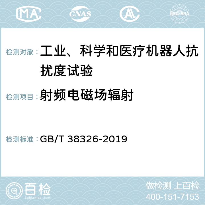 射频电磁场辐射 工业、科学和医疗机器人 电磁兼容 抗扰度试验 GB/T 38326-2019 5