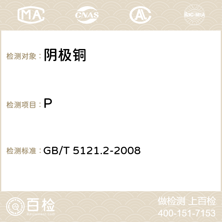 P 铜及铜合金化学分析方法 第2部分：磷含量的测定 GB/T 5121.2-2008