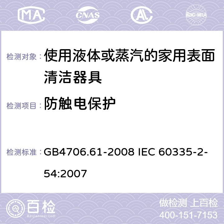 防触电保护 使用液体或蒸汽的家用表面清洁器具的特殊要求 GB4706.61-2008 IEC 60335-2-54:2007 8