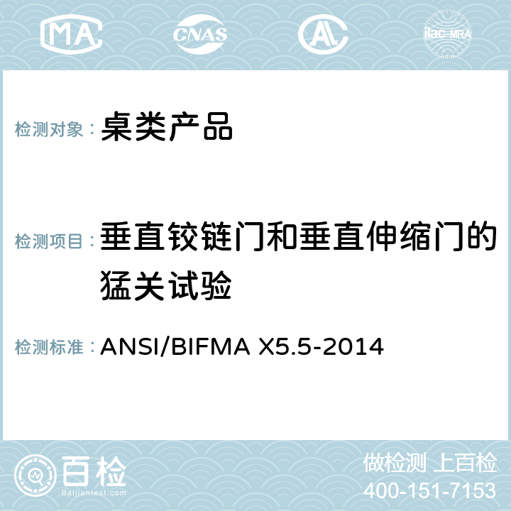 垂直铰链门和垂直伸缩门的猛关试验 桌类产品测试 ANSI/BIFMA X5.5-2014 17.10