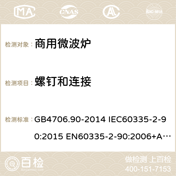 螺钉和连接 家用和类似用途电器的安全 商用微波炉的特殊要求 GB4706.90-2014 IEC60335-2-90:2015 EN60335-2-90:2006+A1:2010 AS/NZS60335.2.90:2017 28