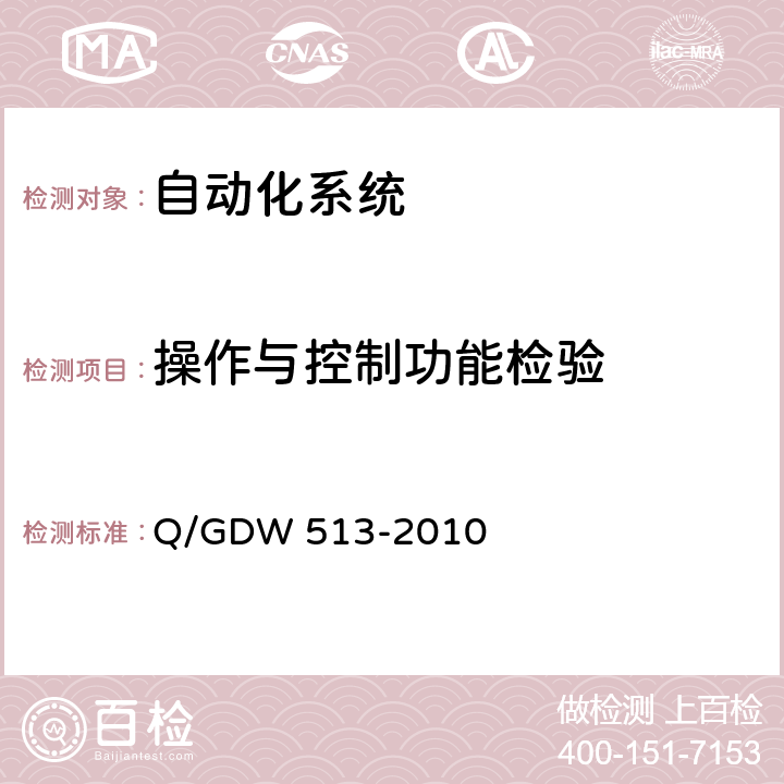 操作与控制功能检验 配电自动化主站系统功能规范 Q/GDW 513-2010 5.2.4