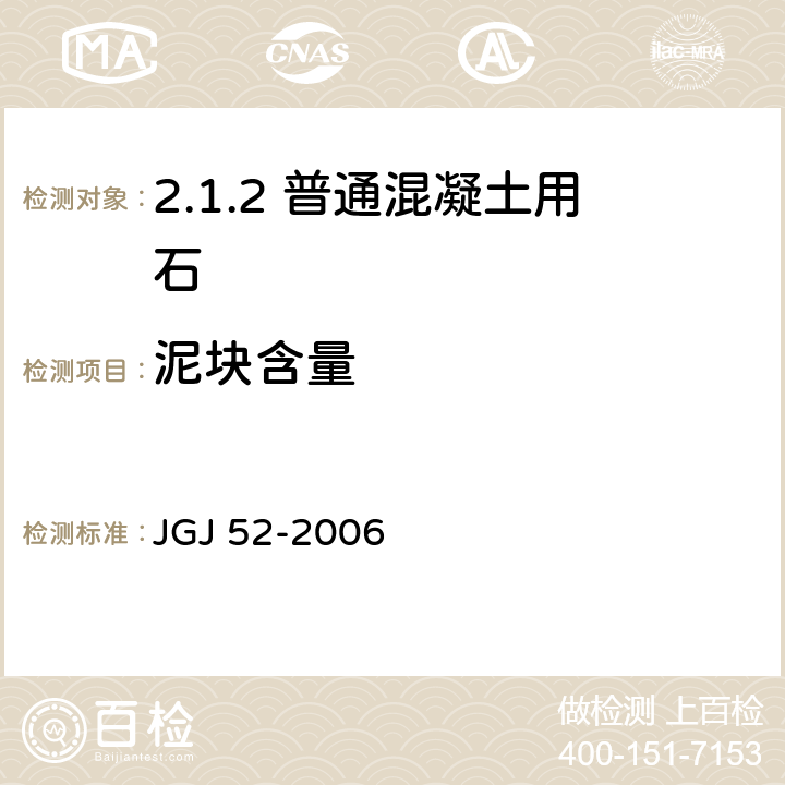 泥块含量 普通混凝土用砂、石质量及检验方法标准 JGJ 52-2006 /7.8