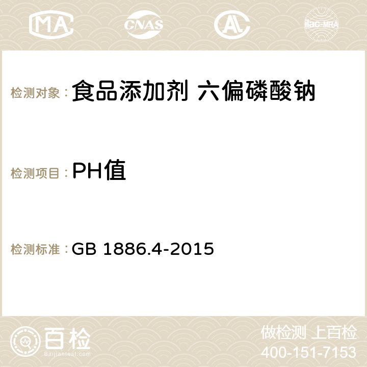 PH值 食品安全国家标准 食品添加剂 六偏磷酸钠 GB 1886.4-2015