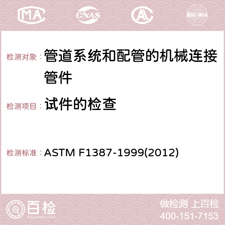 试件的检查 管道系统和配管的机械连接管件（MAF）性能技术规范 ASTM F1387-1999(2012) A2