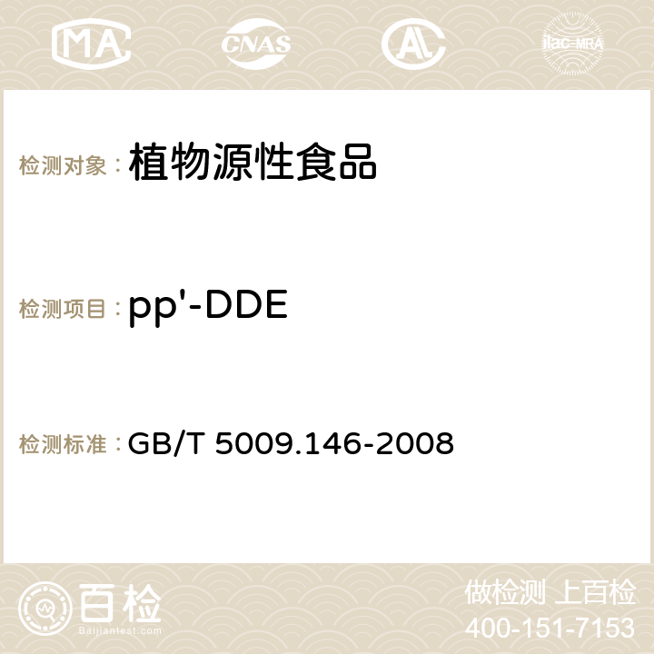 pp'-DDE 植物性食品中有机氯和拟除虫菊酯类农药多种残留量的测定 GB/T 5009.146-2008