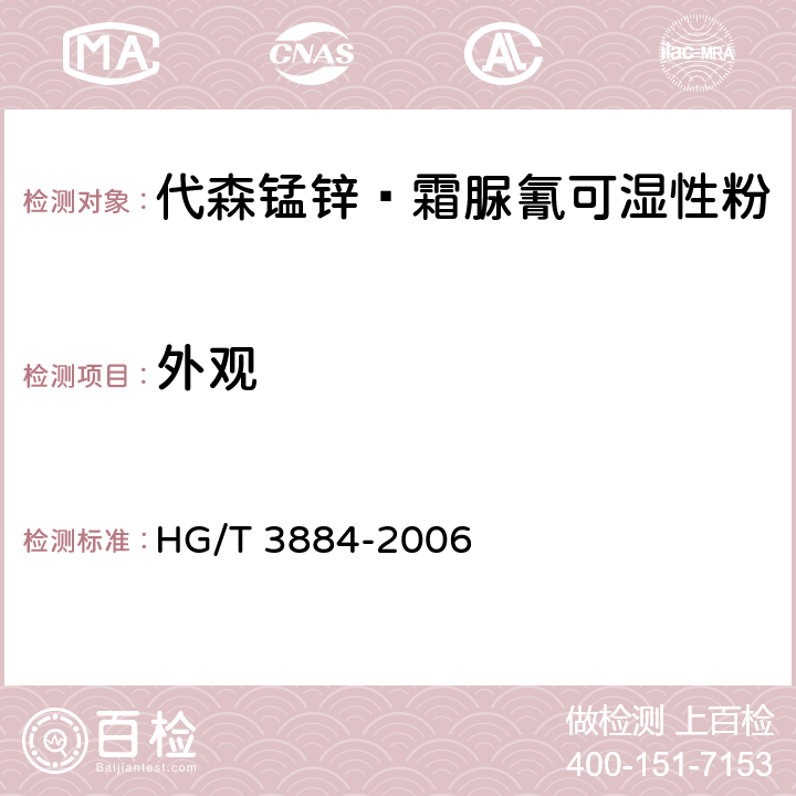 外觀 代森錳鋅·霜脲氰可濕性粉 HG/T 3884-2006 3.1