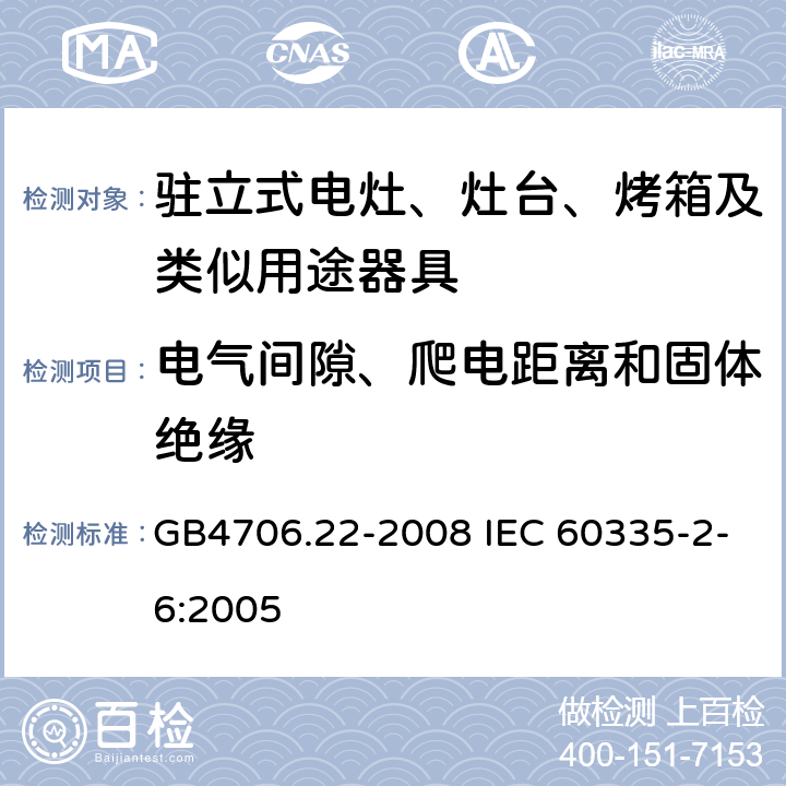 電氣間隙、爬電距離和固體絕緣 駐立式電灶、灶臺、烤箱及類似用途器具的特殊要求 GB4706.22-2008 IEC 60335-2-6:2005 29