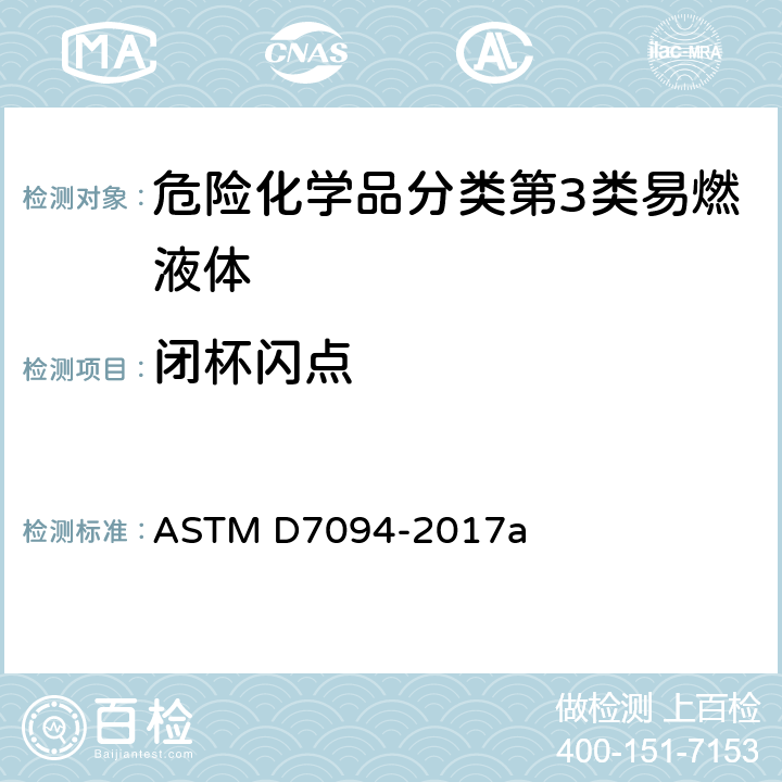 闭杯闪点 改进式连续闭杯闪点试验器法闪点的标准试验方法 ASTM D7094-2017a