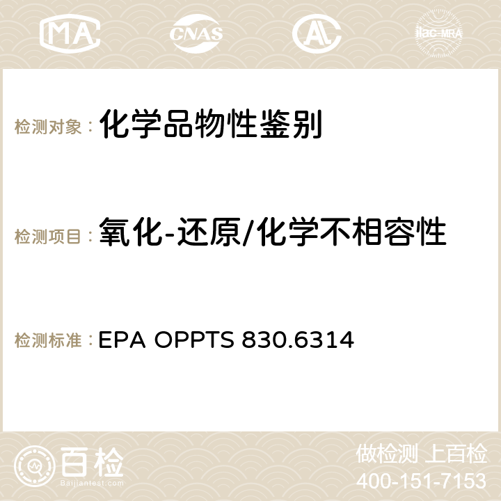 氧化-还原/化学不相容性 EPA OPPTS 830.6314  