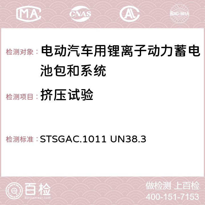 挤压试验 联合国《关于危险货物运输的建议书 试验和标准手册》 STSGAC.1011 UN38.3 38.3.4.6