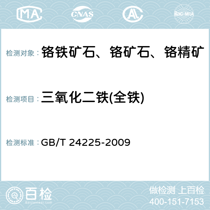 三氧化二铁(全铁) GB/T 24225-2009 铬矿石 全铁含量的测定 还原滴定法