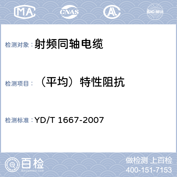 （平均）特性阻抗 YD/T 1667-2007 通信电缆--无线通信用50Ω泡沫聚乙烯绝缘光滑铜(铝)管外导体射频同轴电缆