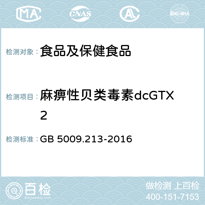 麻痹性贝类毒素dcGTX2 食品安全国家标准 贝类中麻痹性贝类毒素的测定 GB 5009.213-2016