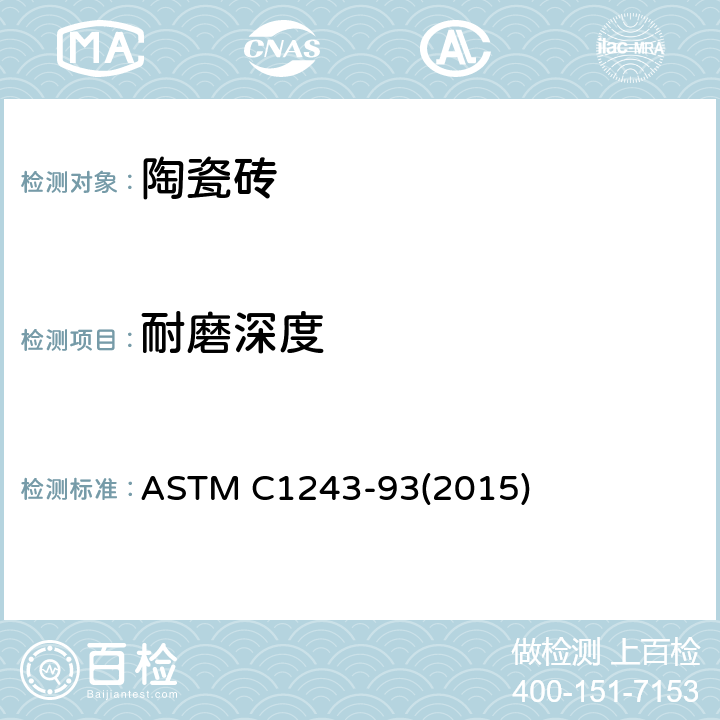 耐磨深度 用轉(zhuǎn)盤法測試無釉陶瓷磚耐磨深度的測試方法 ASTM C1243-93(2015)