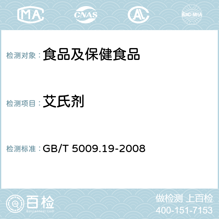 艾氏剂 食品中有机氯农药多组分残留量的测定 GB/T 5009.19-2008