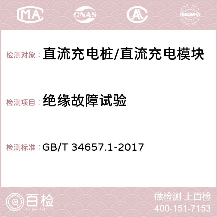 绝缘故障试验 GB/T 34657.1-2017 电动汽车传导充电互操作性测试规范 第1部分：供电设备