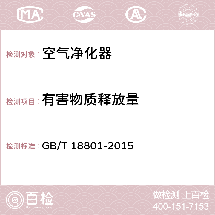 有害物质释放量 空气净化器 GB/T 18801-2015