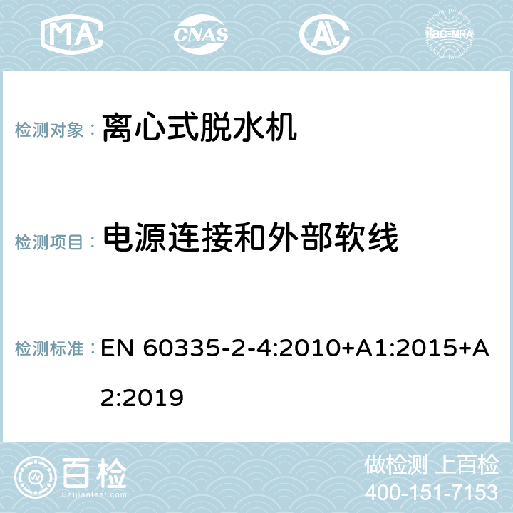 电源连接和外部软线 家用和类似用途电器的安全 离心式脱水机的特殊要求 EN 60335-2-4:2010+A1:2015+A2:2019 25