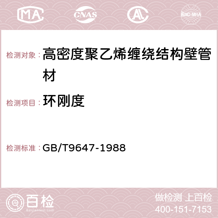 环刚度 GB/T 9647-1988 塑料管材耐外负荷试验方法