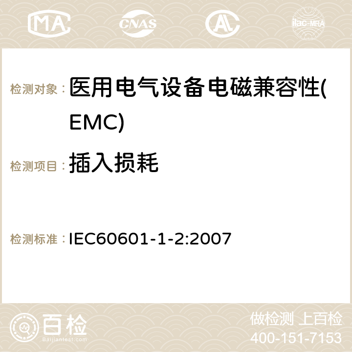 插入损耗 医用电气设备 第1-2部分：基本安全和必要性能通用要求 并列标准：电磁兼容 要求和试验 IEC60601-1-2:2007 6.1.1