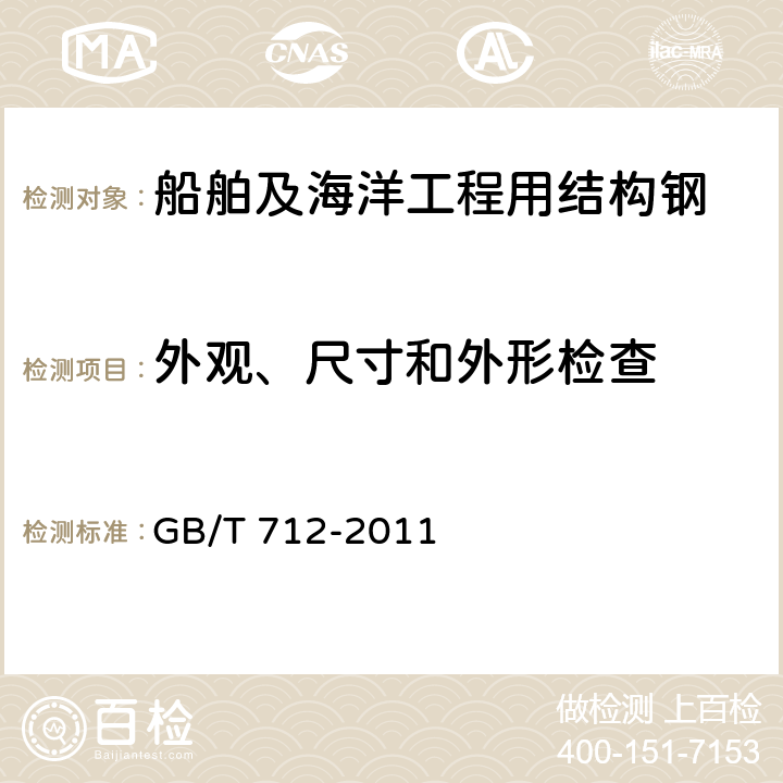 外观、尺寸和外形检查 船舶及海洋工程用结构钢 GB/T 712-2011 7.1